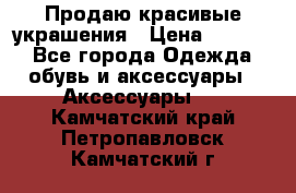 Продаю красивые украшения › Цена ­ 3 000 - Все города Одежда, обувь и аксессуары » Аксессуары   . Камчатский край,Петропавловск-Камчатский г.